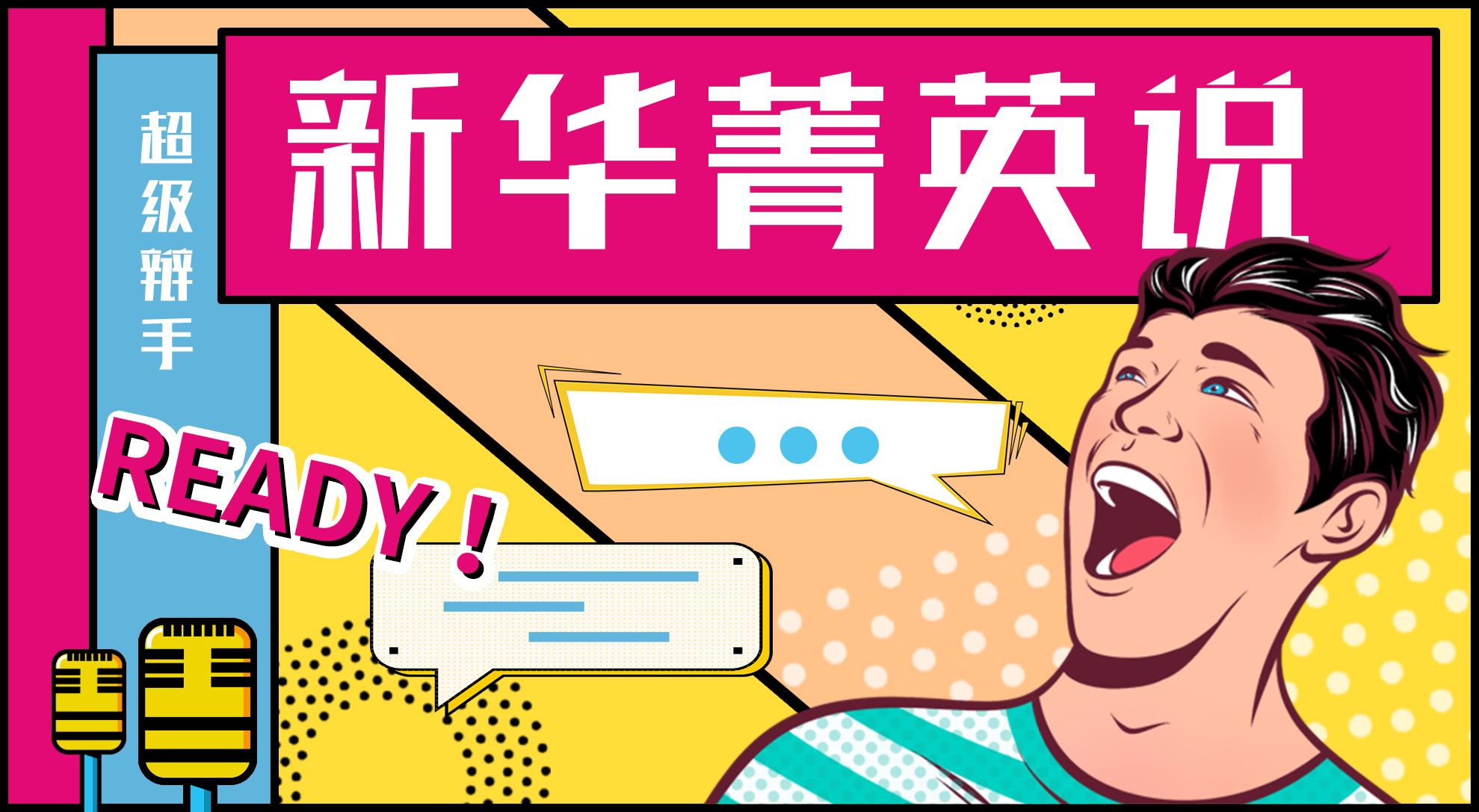 “菁英说”辩论赛（第一季）