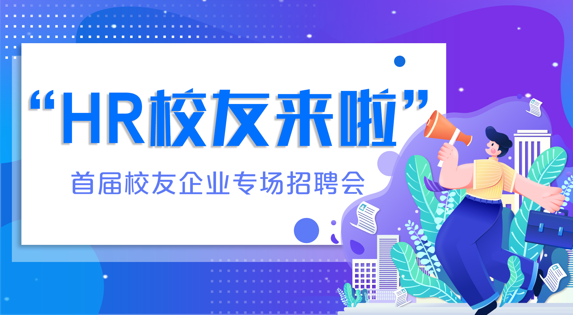 首届校友企业专场招聘会